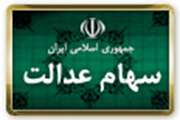 تمديد مهلت ثبت نام دارندگان دعوتنامه سهام عدالت
